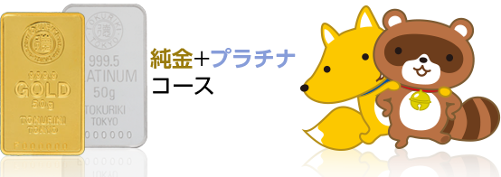 純金+プラチナコース