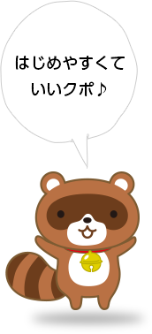はじめやすくていいよねえ〜!