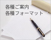 各種ご案内 各種フォーマット