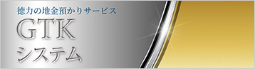 地金預かりサービス GTKサービス