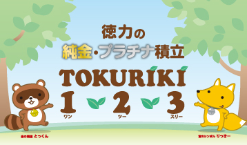 純金・プラチナ積立 TOKURIKI １・２・３