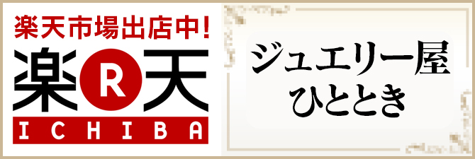 楽天市場　ジュエリー屋ひととき