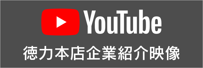 YouTube 徳力本店企業紹介映像