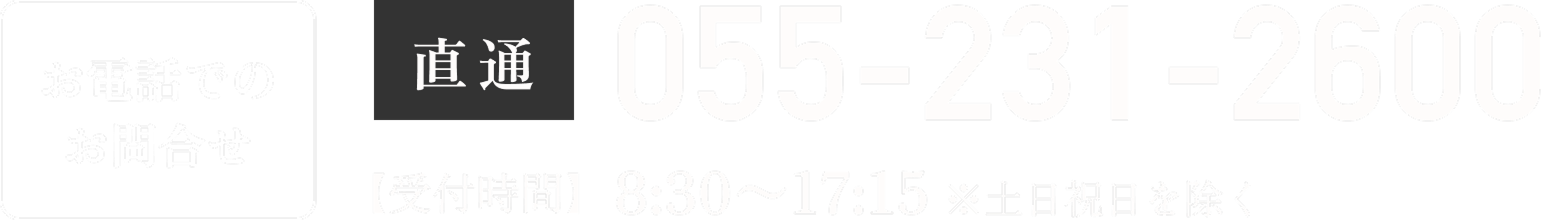 お電話でのお問合せ
