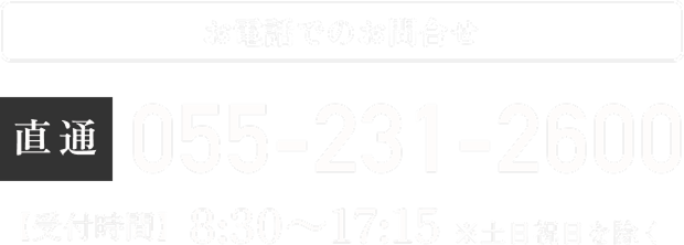 お電話でのお問合せ