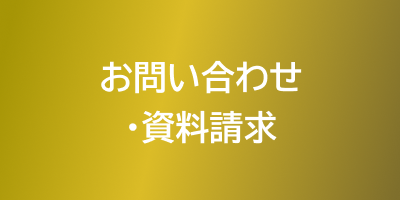 お問い合わせ・資料請求