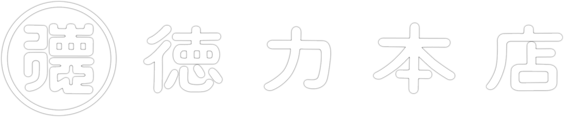徳力本店