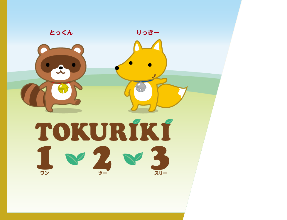 TOKURIKI 1・2・3