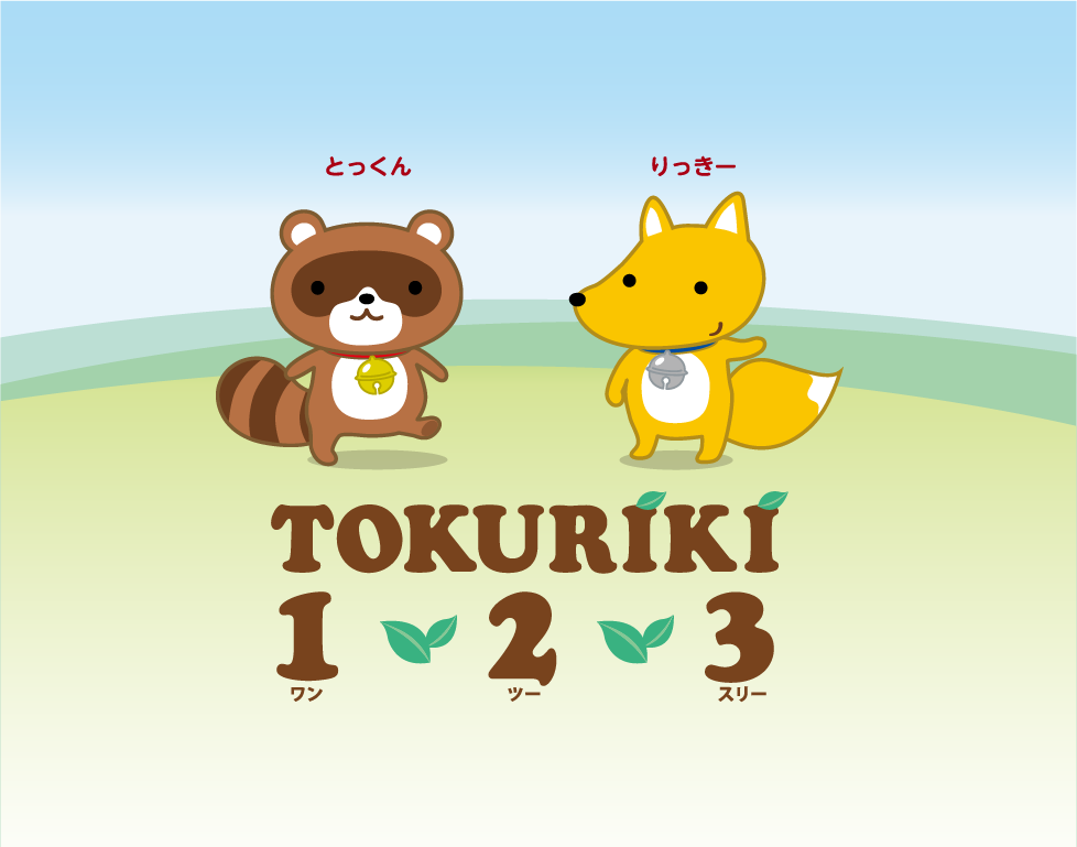 TOKURIKI 1・2・3